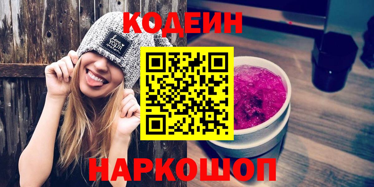 Чернушка  Кодеин Purple Drank  Вход с VPN  Codein Purple Drank 